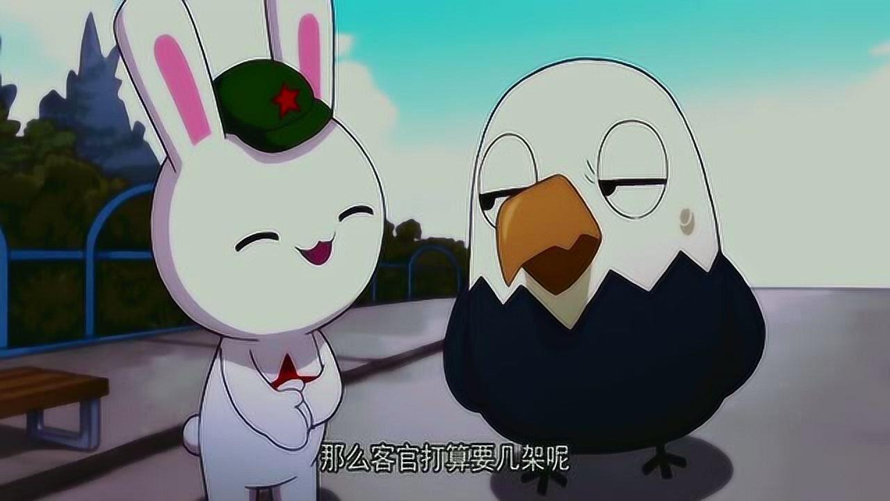 鹰酱找兔子买飞机兔子聪明谈判两个中队起批