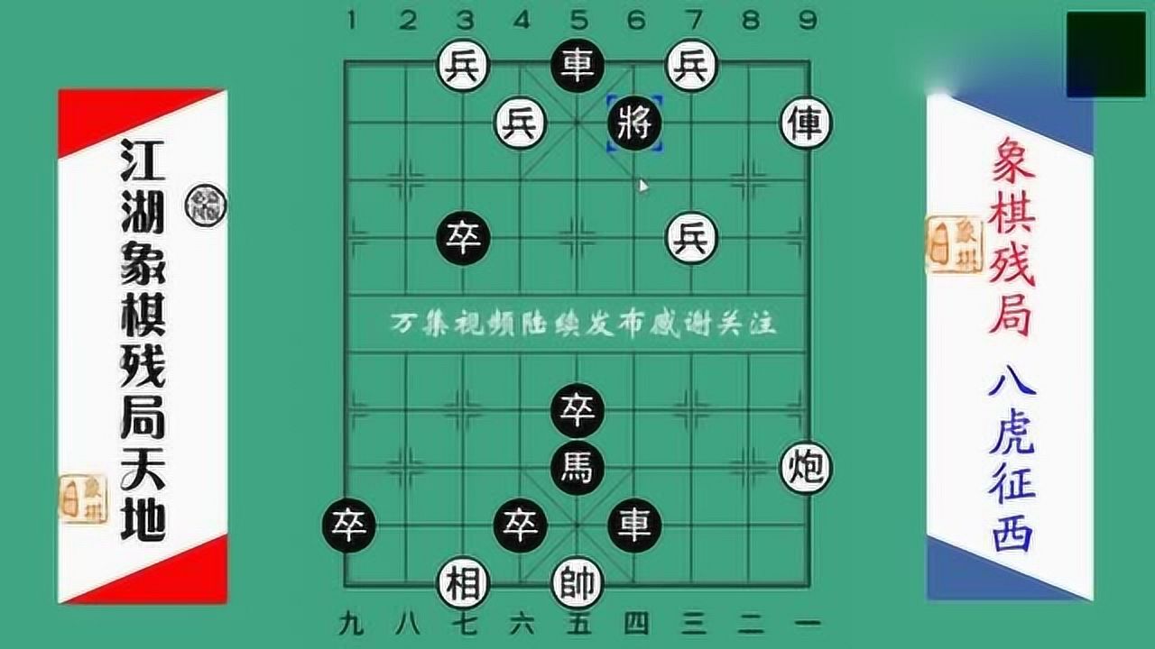 八虎征西,江湖绝妙象棋残局首发,看英雄如何翻盘