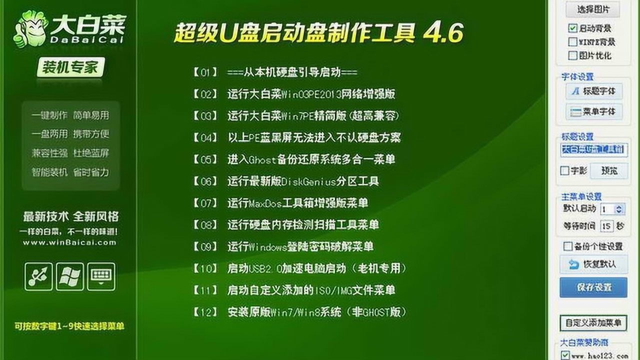 大白菜装机版一键制作启动u盘教程电脑做系统简单易学
