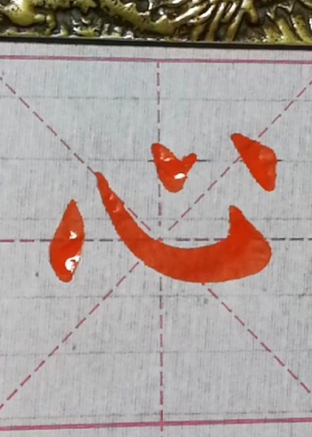 楷书每日一字心字的写法