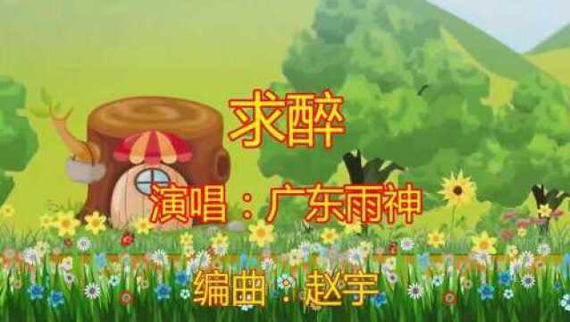 经典歌曲《求醉》歌声伤感,唯美动听