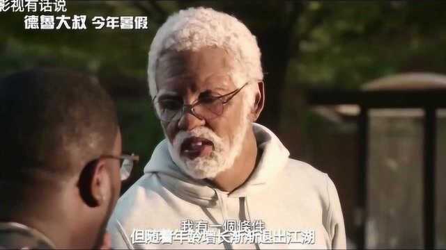 等了10年 欧文奥尼尔主演的德鲁大叔电影版总算要来了