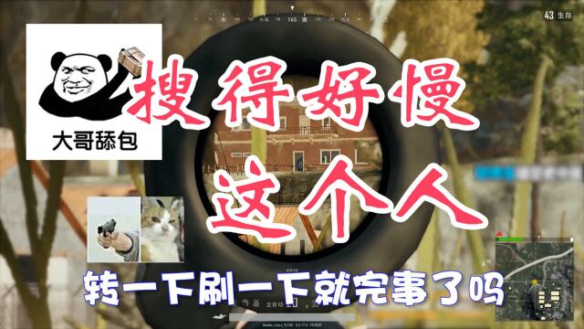 绝地求生 错觉:听说你在守株待兔?你要是不打我,我可走啦?