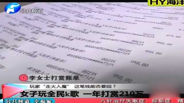 女子玩全民K歌一年打赏主播竟210万!这是被骗了还是自愿的?