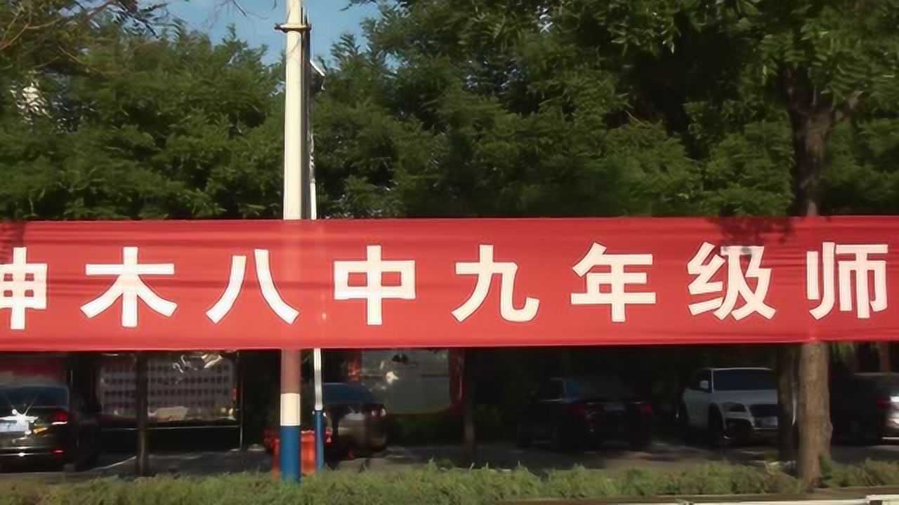 神木市第八中学九年级师生篮球友谊赛