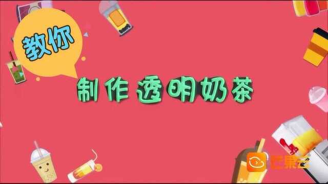 简单几步,在家自己就能做奶茶