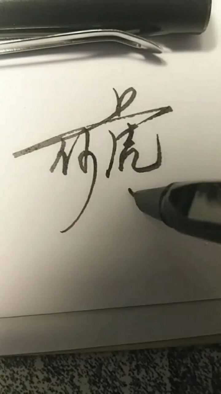 何虎原创个性签名连笔签设计，美工笔1.0笔尖_高清1080P在线观看平台_腾讯视频