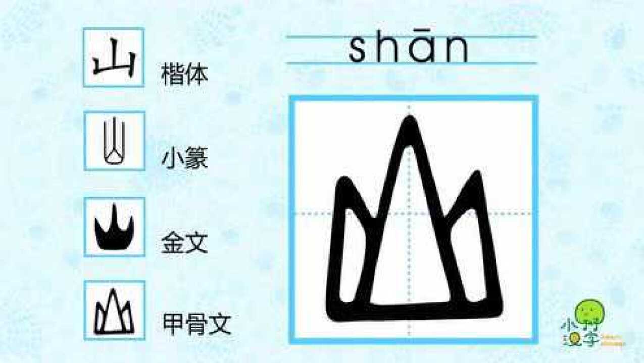 小树汉字)—山字演变动画_高清1080P在线观看平台_腾讯视频