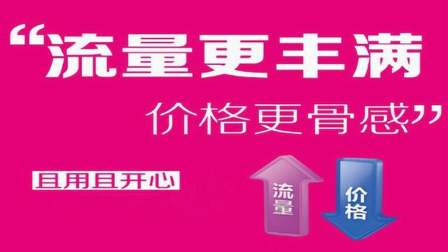 1元1GB全国流量,中国联通天神卡再升级