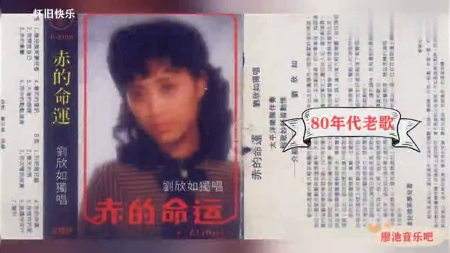 80年代老歌回顾刘欣如 张燕妮 张暴默 张海波演唱