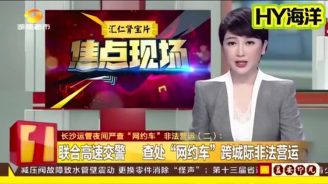 长沙:夜间严查“网约车”非法营运,坚决打击无证、外地牌照运营!