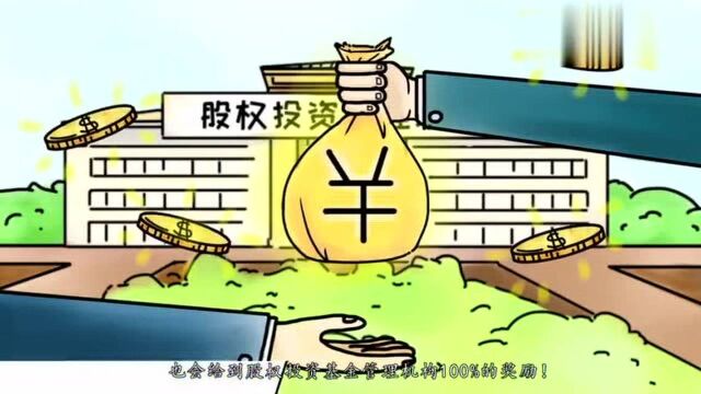 安庆鼓励股权投资“金九条”