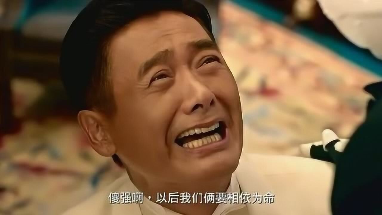 澳门风云3傻强啊以后就只有你们两个相依为命了