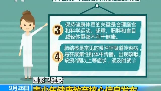 青少年健康教育核心信息发布 提出九条建议 倡导科学指导