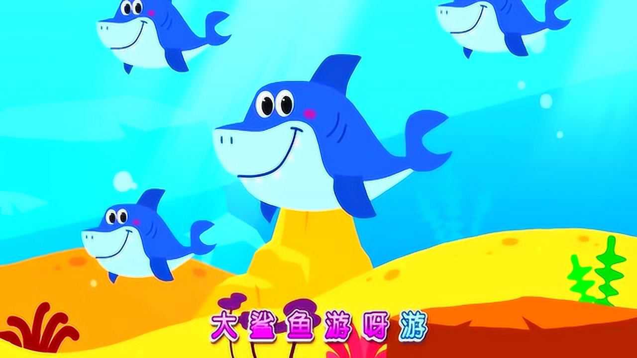 大鲨鱼与十只小鱼益智动画片开发宝宝智力