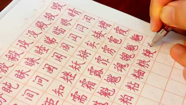 中性笔练字:偏旁部首,米字旁、马字旁