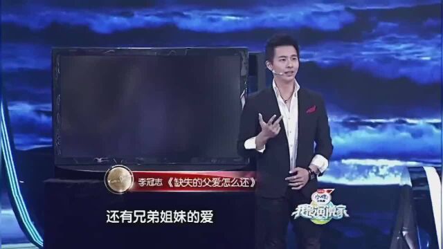 李冠志演讲:一个完整的家需要满满的爱,而我却没有父爱