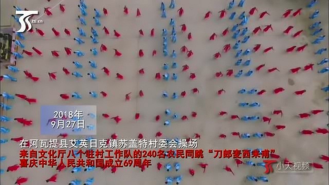 小天视频 240人同跳“刀郎麦西来甫”庆新中国成立69周年