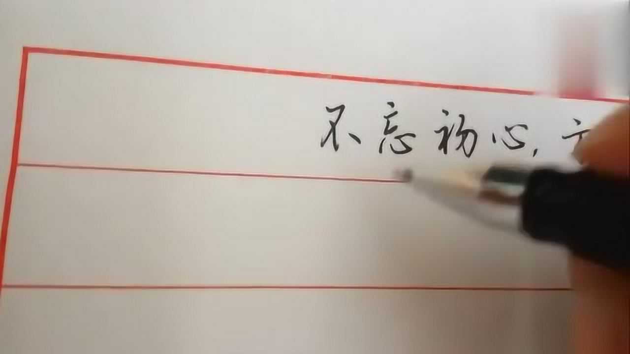 硬笔书法不忘初心,硬笔行书写得精彩,十分欣赏！_腾讯视频
