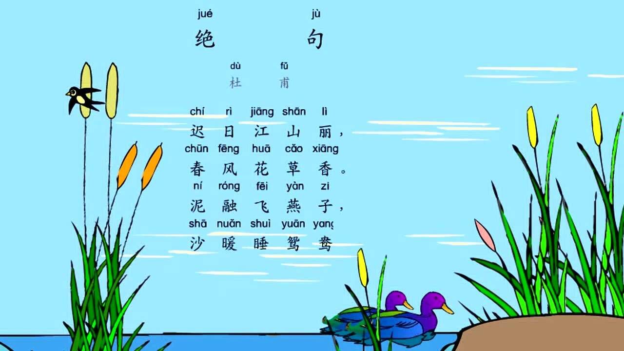 小学生必背古诗词之《绝句》(迟日江山丽),最新带拼音配乐诵读