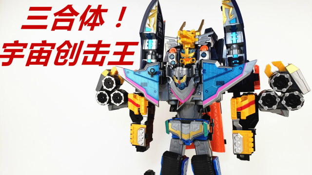 470元买到三个国产特摄机甲,居然还能合体-刘哥模玩_高清1080p在线