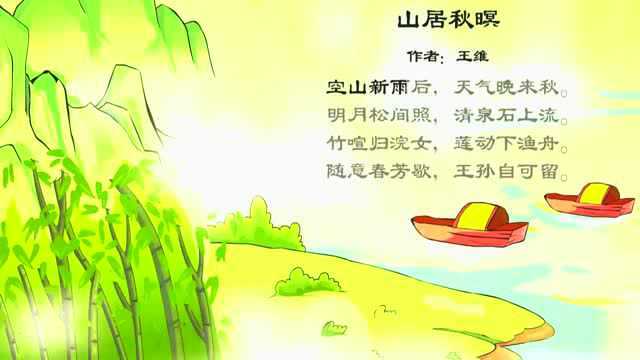 国粹早教:古诗——山居秋暝