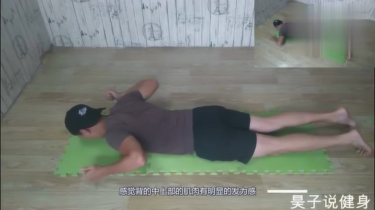 俯卧W伸展,更详细的讲解,在家徒手增肌背部肌群!_高清1080P在线观看平台_腾讯视频