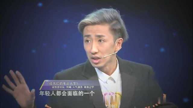 精彩中国说:鱼跟熊掌,我全都要,演员刘頔野心勃勃