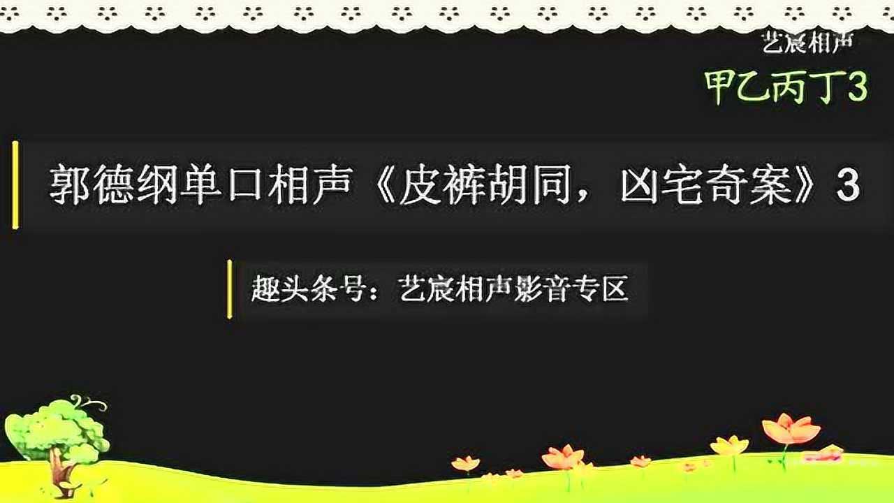 郭德纲单口相声皮裤胡同,凶宅奇案第三集,音频版