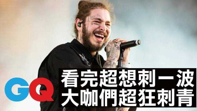 看完超想纹身!几位说唱大咖的纹身故事:波兹马龙、Lil Peep等