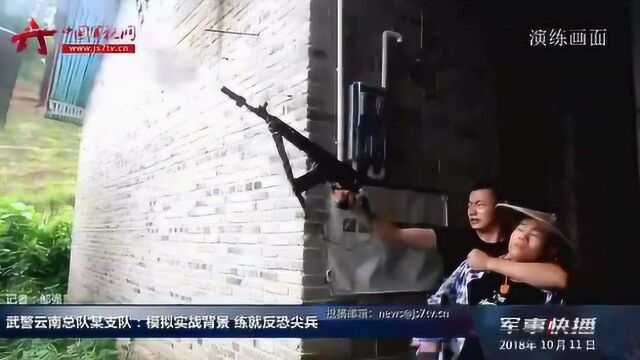 武警云南总队某支队:模拟实战背景 练就反恐尖兵