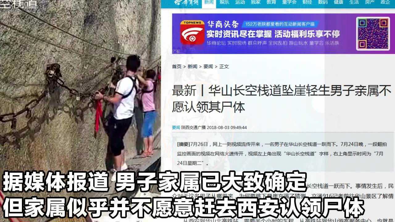 华山长空栈道男子跳崖身亡 遗体被找到后家属不愿认领