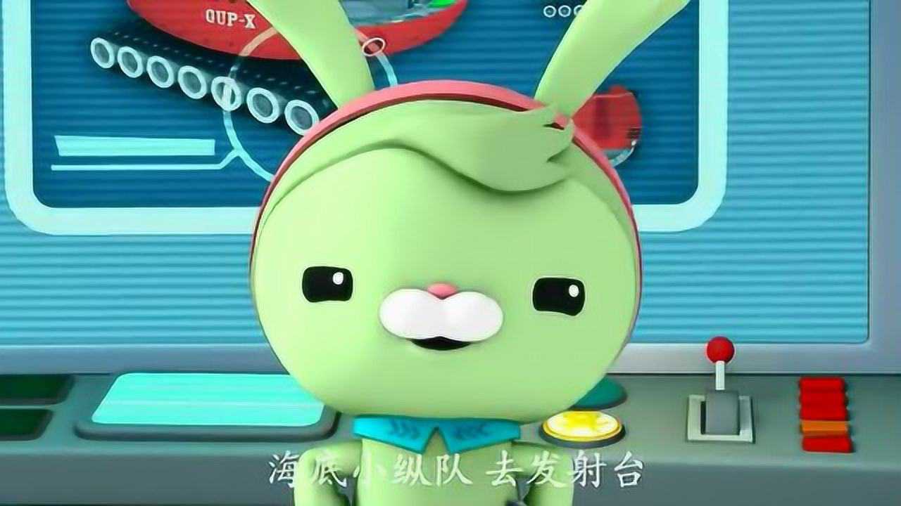海底小纵队:突突兔在大日子的一天睡过头了