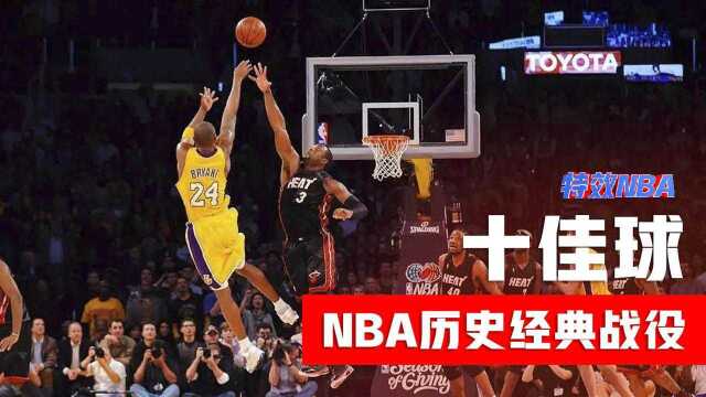 NBA历史十大经典时刻,乔丹、科比、詹姆斯、韦德伟大时刻经典回放