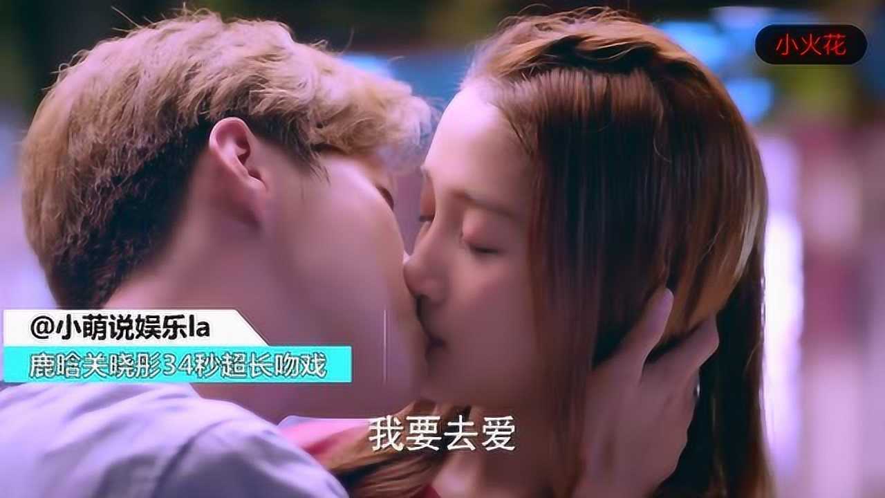 超激情的画面,鹿晗关晓彤34秒超长吻戏全过程!太甜蜜了!_腾讯视频