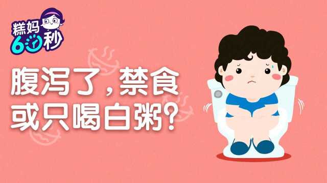 糕妈60秒:腹泻只能喝白粥吗?