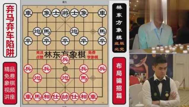 业余棋手必须学会的弃马弃车布局陷阱!林东方象棋讲解布局骗招