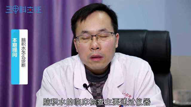 脑积水怎么诊断