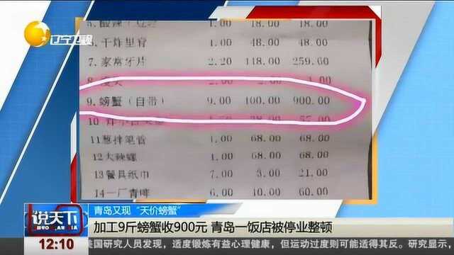 青岛又现“天价螃蟹”,加工9斤螃蟹收费900元,饭店是这么说的