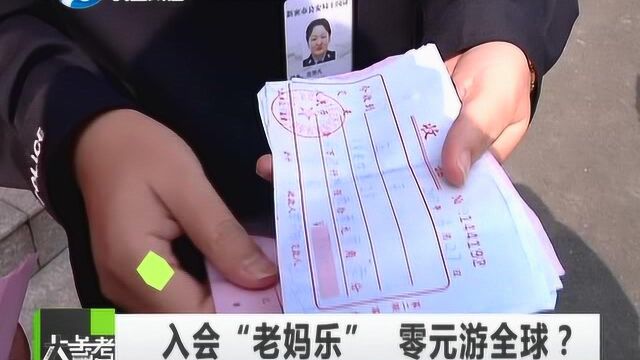 入会“老妈乐” 零元游全球?