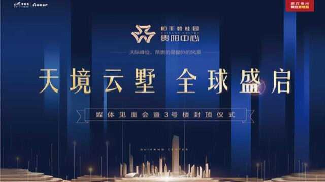 恒丰碧桂园贵阳中心媒体见面会暨3号楼封顶