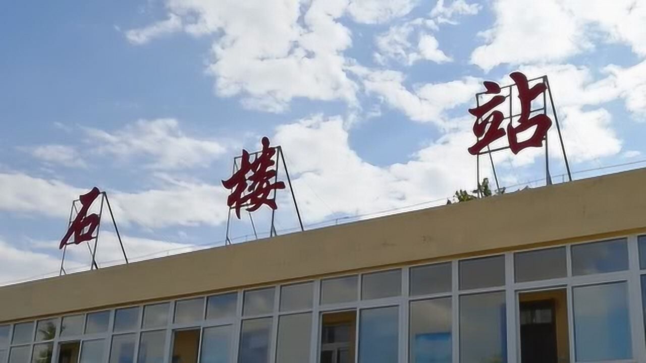 石楼站图片