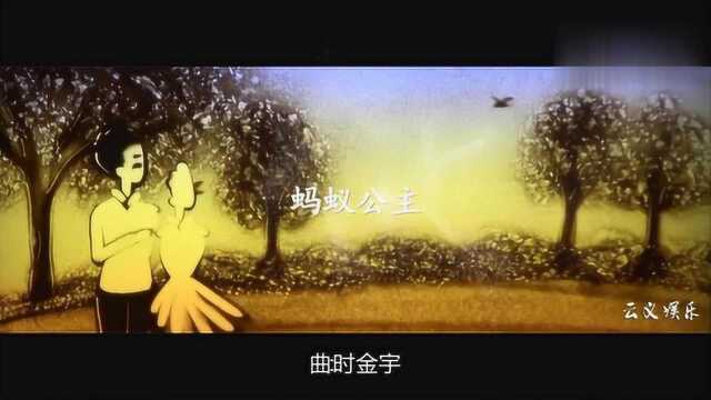 一曲《蚂蚁公主》送给爱我的你,太好听了!