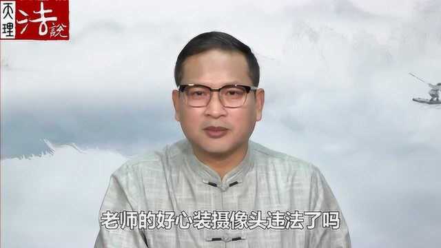 法说人:学校在厕所里安装摄像头为防男生抽烟,违法吗?