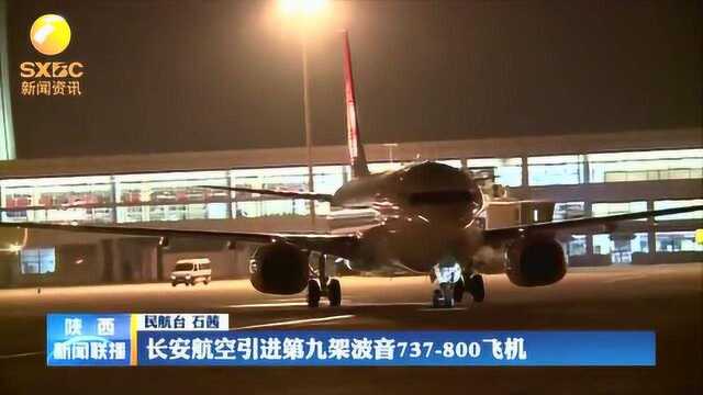 长安航空引进第九架波音737800飞机