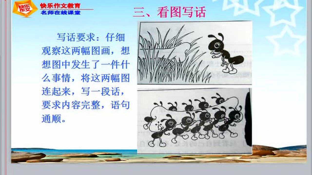 一升二看图写话第4讲小蚂蚁运骨头_腾讯视频