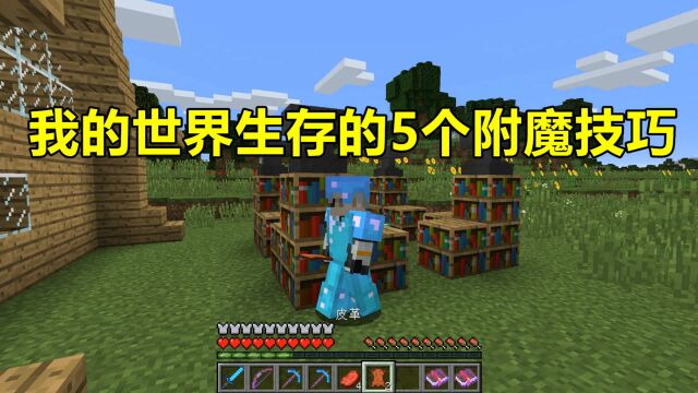 我的世界 Minecraft 生存的5个“附魔”技巧