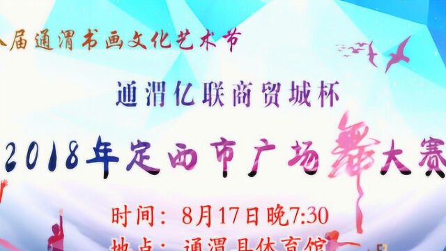 定西日报直播 今晚7:30,定西市广场舞大赛在通渭县举办