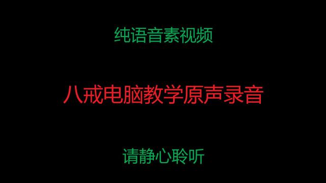 五笔字根的理解与记忆技巧八戒电脑教学录音,适合静心聆听