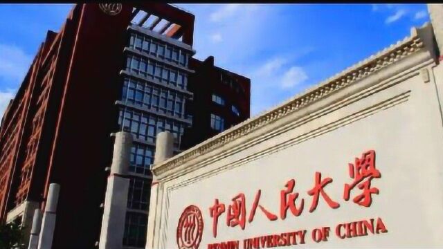 一分钟大学 中国人民大学